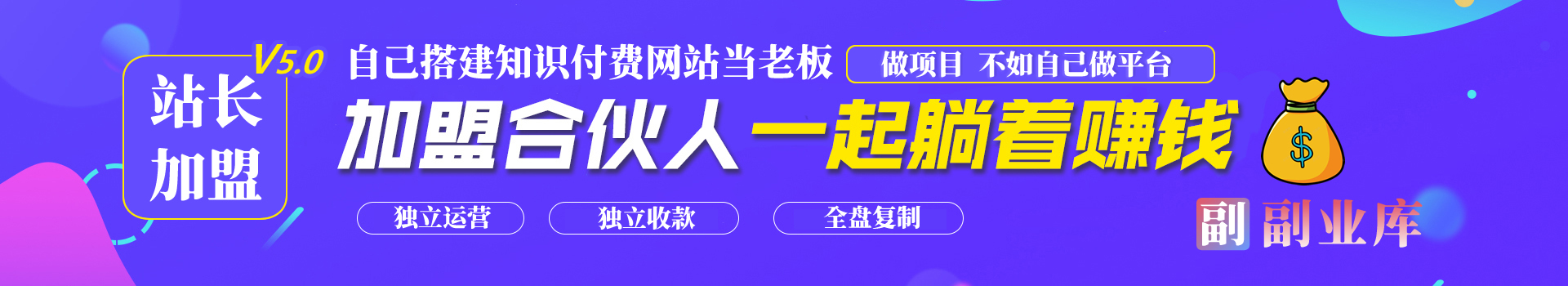 图片[1]-站长加盟V5.0计划，副业网加盟合伙人-副业网