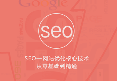 图片[2]-（802期）优课急送《seo网站优化核心技术从零基础到精通》视频+PDF文档（价值299元）-副业网