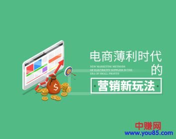 图片[2]-（920期）某网收费课程《电商薄利时代的营销新玩法》（10集-无水印）-副业网