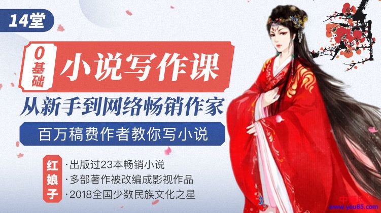 图片[2]-（922期）0基础小说写作培训营：从新手到网络畅销作家赚百万稿费（14节视频课）-副业网