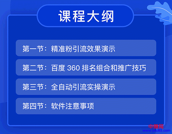图片[2]-（936期）全自动360霸屏技术日引300+精准粉（附详细教程工具）总课时 4节-副业网