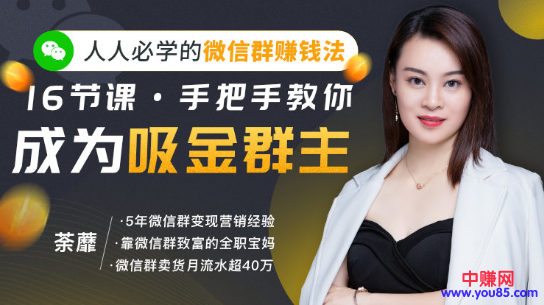 图片[2]-（919期）实操：手把手教你成为超级吸金群主（16节视频课）无水印-副业网