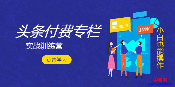 图片[2]-（964期）实战篇《头条付费专栏训练营》从新手到月入2W+完整流程全打通-副业网