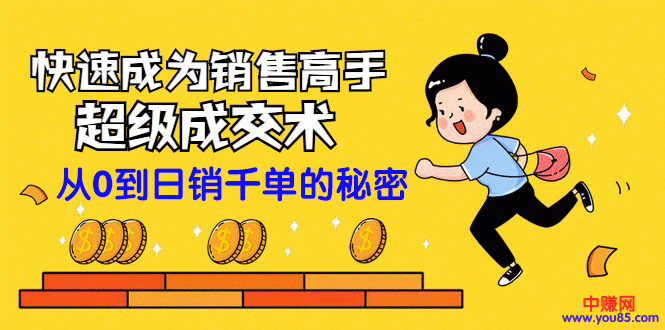 图片[2]-（965期）快速成为销售高手的超级成交术：从零到日销千单的秘密（全套课程）-副业网