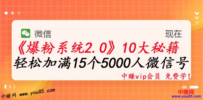 图片[2]-（982期）《爆粉系统2.0》，轻松加满15个5000人微信号，实现月入10万元+-副业网