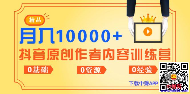 图片[2]-（988期）《抖音原创作者内容训练营》0基础+0资源+0经验，也能月入万元-副业网