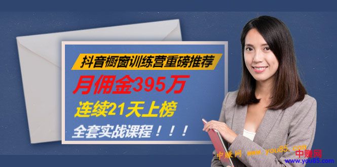 （981期）抖音橱窗训练营重磅推荐：月佣金395万，连续21天上榜（全套课程）-副业网