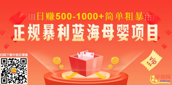 图片[2]-（1020期）做了几个月的正规暴利蓝海母婴项目,日赚500-1000+简单粗暴！-副业网
