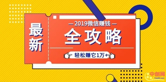 （1032期）个人号+微信群+朋友圈,轻松赚它1万+,端银12节微信赚钱全攻略-副业网