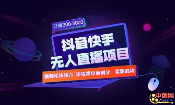 图片[2]-（1005期）快手抖音无人直播项目：躺赚带货技术教程，每天纯赚300-3000元-副业网