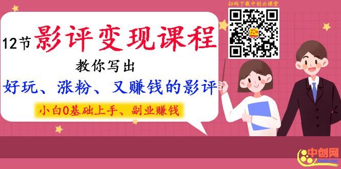 图片[2]-（1022期）12节影评变现课程，教你写出好玩、涨粉、又赚钱的影评，小白0基础上手-副业网