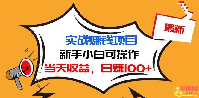 （1029期）最新实战赚钱项目：新手小白可操作，当天收益，日赚100+-副业网
