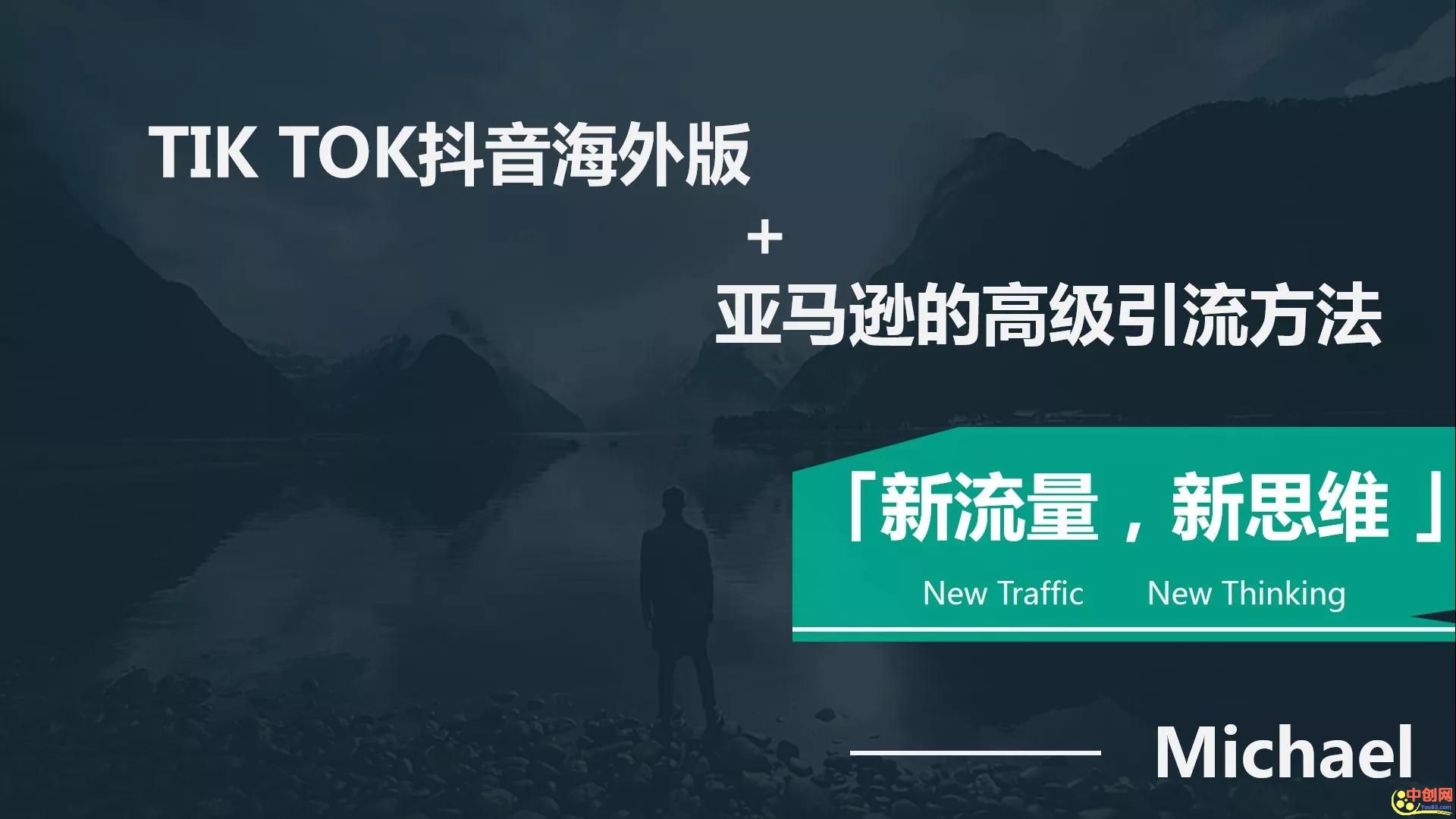 图片[2]-（1063期）【海外TikTok+亚马逊实战训练营】带着你赚取海外版抖音的金桶-副业网