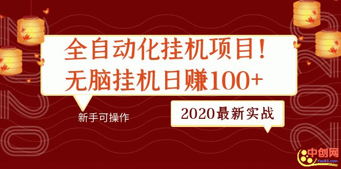 （1048期）2020最新实战：全自动化挂机项目，无脑挂机日赚100+新手可操作-副业网