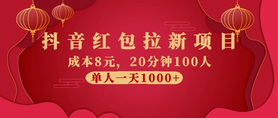 图片[2]-（1073期）抖音红包拉新项目，成本8元，20分钟100人 单人一天1000+（视频课+文档）-副业网