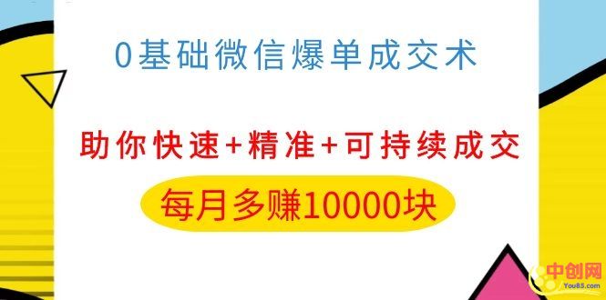 （1035期）0基础微信爆单成交术，助你快速+精准+可持续成交，每月多赚10000块-副业网