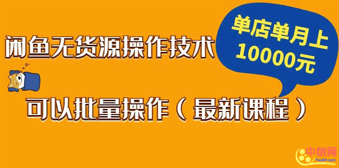 （1047期）闲鱼无货源操作技术，单店单月上10000元可以批量操作（最新课程）-副业网