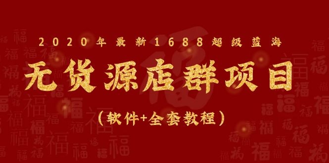 图片[2]-（1081期）2020年最新1688超级蓝海无货源店群项目（软件+全套教程）-副业网