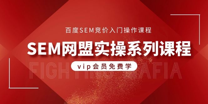 图片[2]-（1088期）百度SEM竞价入门操作课程+SEM网盟实操系列课程（共18节视频）-副业网