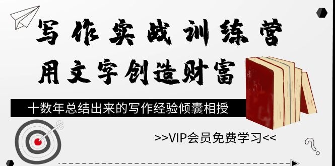 图片[2]-（1079期）写作实战训练营，用文字创造财富，十数年总结出来的写作经验倾囊相授-副业网