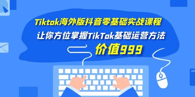 图片[2]-（1104期）Tiktok海外版抖音零基础实战课程第1期，让你方位掌握TikTok基础运营方法-副业网