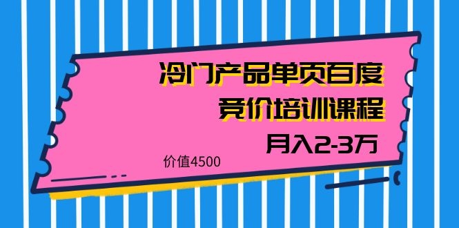 图片[2]-（1129期）我是钱28期冷门产品单页百度竞价培训课程，月入2-3万（价值4500）-副业网