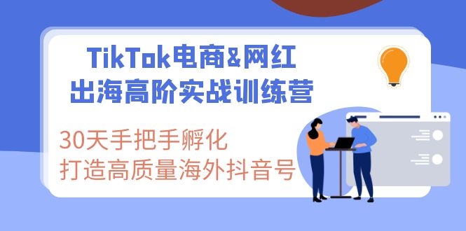 图片[2]-（1116期）TikTok电商&网红出海高阶实战训练营：30天手把手孵化 高质量海外抖音号-副业网