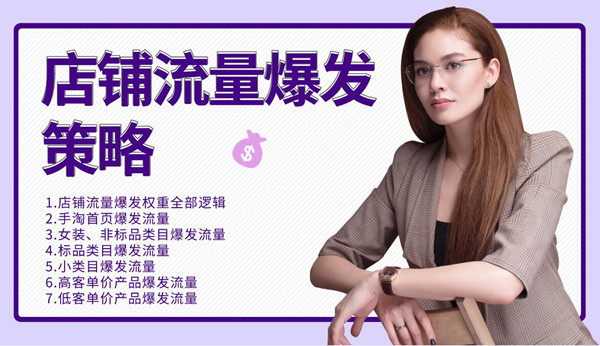 图片[2]-（1173期）司空电商会30天带你学会电商运营第三阶段：店铺流量爆发策略（全套课程）-副业网