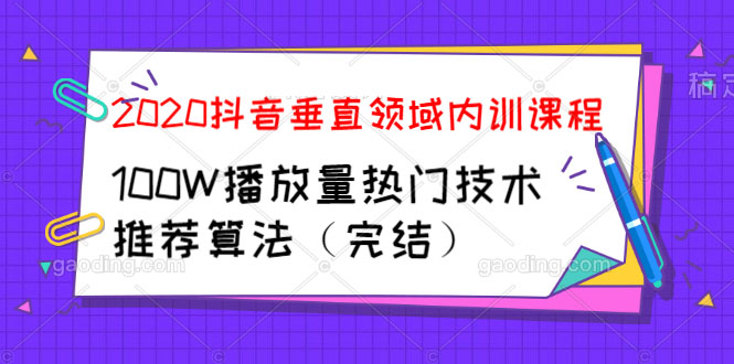图片[2]-（1182期）2020抖音垂直领域内训课程，100W播放量热门技术推荐算法（完结）-副业网