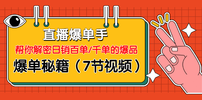 图片[2]-（1214期）直播爆单手：帮你解密日销百单/千单的爆品、爆单秘籍（7节视频-无水印）-副业网