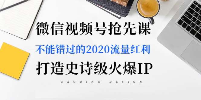 图片[2]-（1225期）微信视频号抢先课：不能错过的2020流量红利，打造史诗级火爆IP（无水印）-副业网