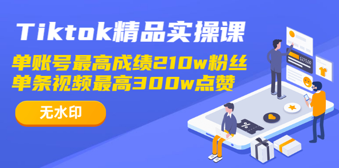 图片[2]-（1222期）Tiktok精品实操课,单账号最高成绩210w粉丝 单条视频最高300w点赞（无水印）-副业网