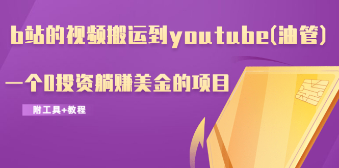 图片[2]-（1217期）b站的视频搬运到youtube(油管)，一个0投资躺赚美金的项目（附工具+教程）-副业网