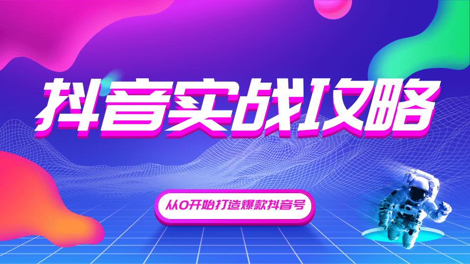 图片[2]-（1246期）抖音精细化粉丝运营，抖音实战攻略，从0开始打造爆款抖音号（无水印-完结）-副业网