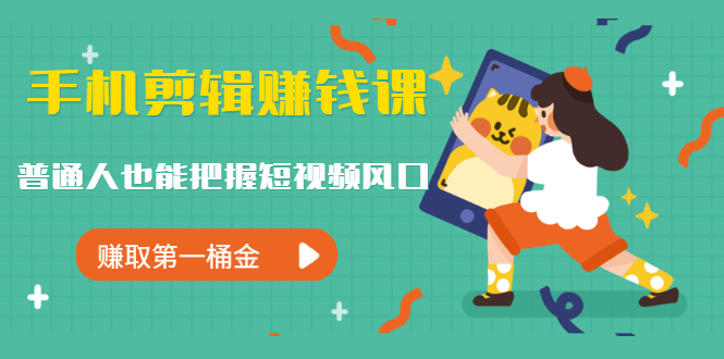 图片[2]-（1239期）手机剪辑赚钱课，普通人也能把握短视频风口，赚取第一桶金（无水印）-副业网