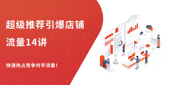 （1304期）超级推荐引爆店铺流量，低成本玩转手淘流量，引爆销量转化（无水印）-副业网