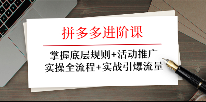 （1297期）拼多多进阶课 掌握底层规则+活动推广+实操全流程+实战引爆流量-副业网