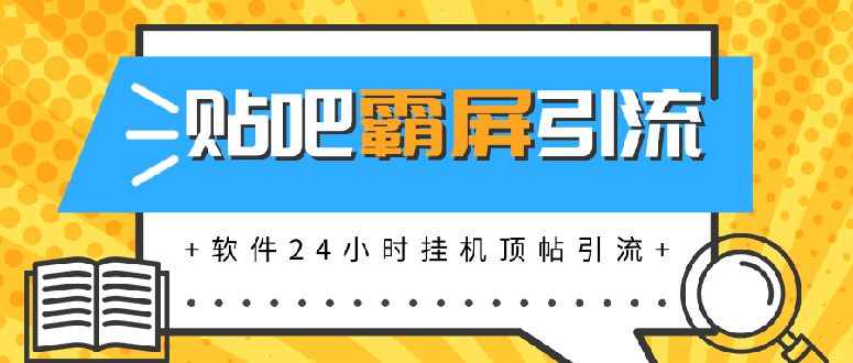 （1328期）贴吧半自动化霸屏引流，软件24小时挂机顶帖引流，自动化月赚上万元(无水印)-副业网