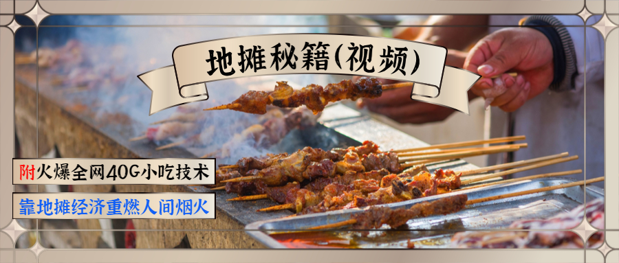 （1346期）地摊秘籍（视频）+火爆全网40G小吃技术+地摊攻略玩法（新鲜出炉）-副业网