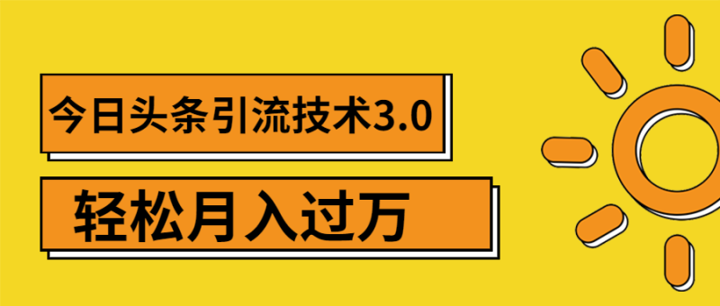 （1379期）今日头条引流技术3.0，打造爆款引流的玩法 VLOG引流技术，月入过万(无水印)-副业网