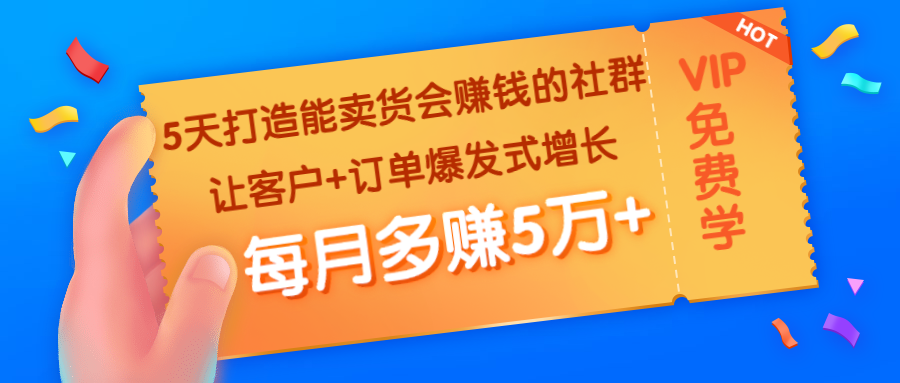 （1363期）5天打造能卖货会赚钱的社群：让客户+订单爆发式增长，每月多赚5万+-副业网