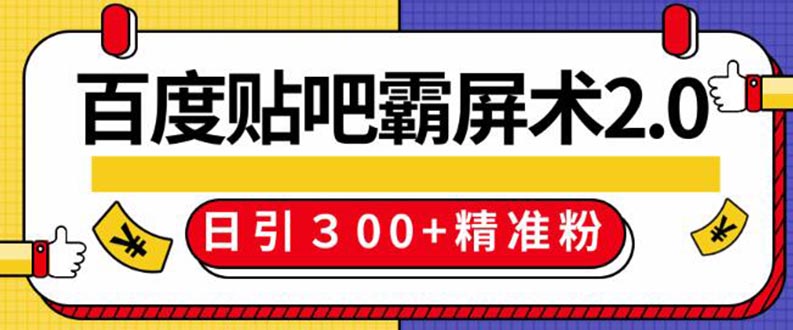 （1383期）百度贴吧精准引流霸屏术2.0，实操日引300+精准粉全过程（附工具）无水印-副业网