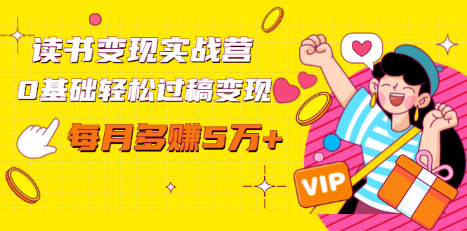 （1442期）读书变现实战营，0基础轻松过稿变现，每月多赚5万+【赠300投稿渠道】-副业网