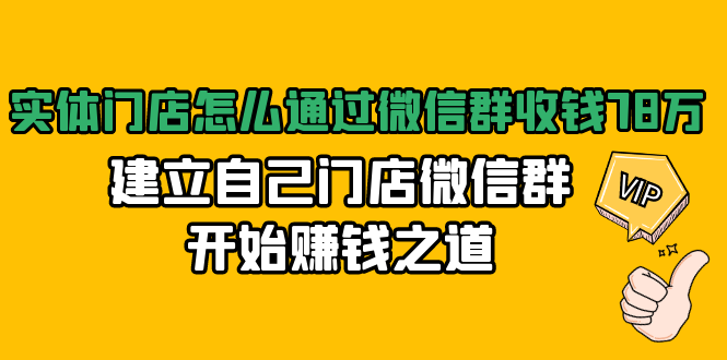 （1473期）实体门店怎么通过微信群收钱78万，建立自己门店微信群开始赚钱之道(无水印)-副业网