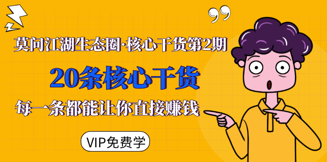 （1480期）莫问江湖生态圈·核心干货第2期，20条核心干货，每一条都能让你直接赚钱-副业网