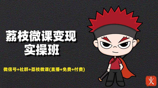 （1476期）荔枝微课变现实操：微信号+社群+荔枝微课(直播+免费+付费)年赚100w(无水印)-副业网