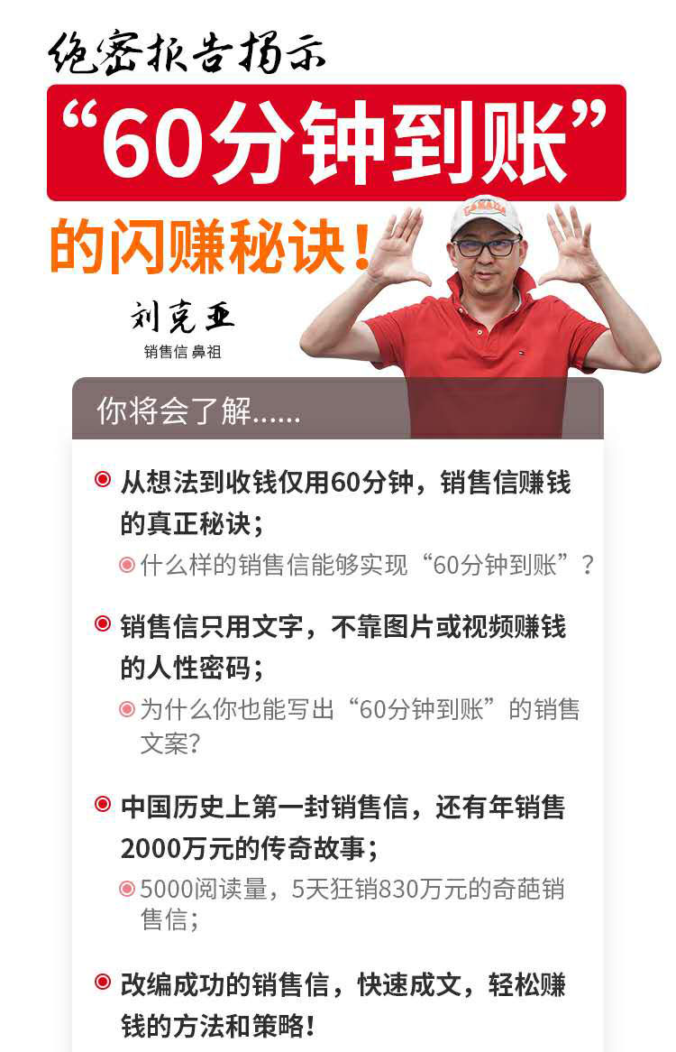 图片[2]-（1488期）刘克亚销售信：60分钟到账的销售文案，闪赚秘诀，5天狂销830万-副业网
