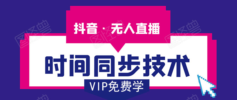 （1486期）抖音无人直播时间同步技术，视频教程+改时间技术素材（无水印）-副业网