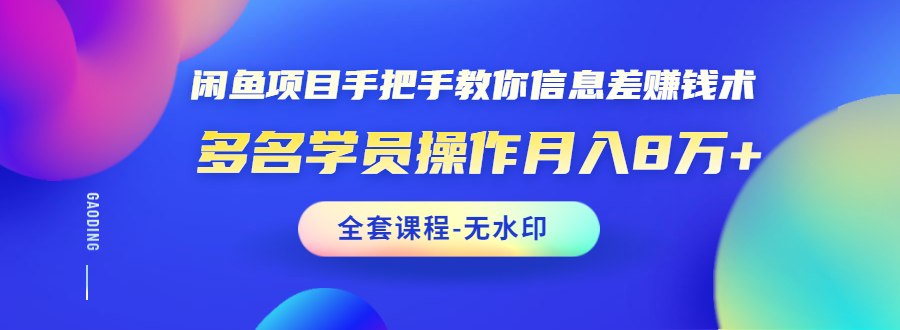 （1490期）闲鱼项目手把手教你信息差赚钱术，多名学员操作月入8万+（全套课程无水印）-副业网