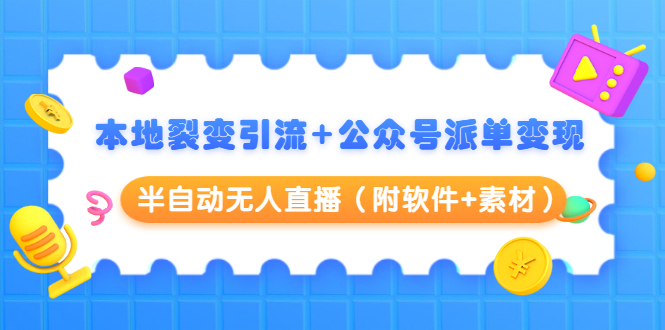（1506期）本地裂变引流+公众号派单变现+半自动无人直播（附软件+素材）-副业网
